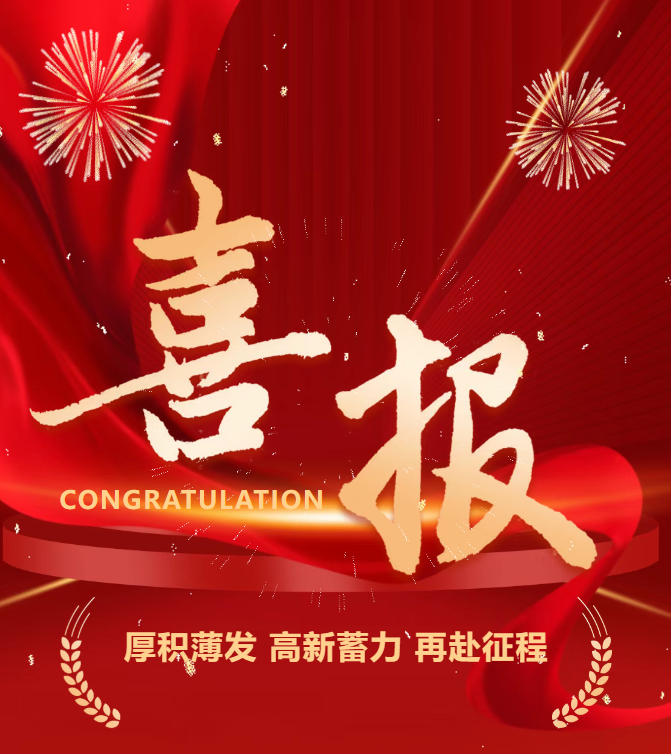 喜報 | 公司成功通過國家高新技術(shù)企業(yè)認(rèn)定！